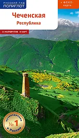 Купить Чеченская Республика. Путеводитель. 12 маршрутов. 8 карт (+флип-карта) — Фото №1