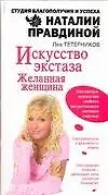 Купить Искусство экстаза. Желанная женщина — Фото №1