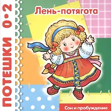 Купить Лень-потягота... / Сон и пробуждение (1-3 года) — Фото №1
