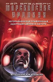 Купить Марсианские хроники. Авторизованная графическая адаптация — Фото №1