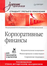 Купить Корпоративные финансы. Учебник для вузов. Стандарт третьего поколения — Фото №1
