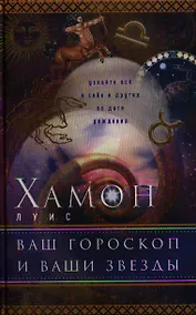 Купить Ваш гороскоп и ваши звезды — Фото №1