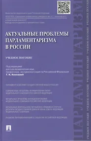 Купить Актуальные проблемы парламетаризма в России.Уч.пос. — Фото №1