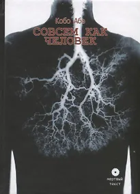 Купить Совсем как человек — Фото №1