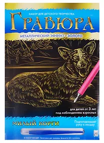 Купить Гравюра А4 в конверте. Золото. МИЛЫЙ КОРГИ. Арт. Г-0505 — Фото №1