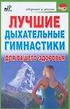 Купить Лучшие дыхательные гимнастики для вашего здоровья — Фото №1