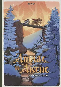 Купить Атлас и Аксис, т. 2 — Фото №1