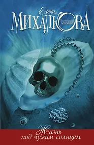 Купить Михалкова Жизнь под чужим солнцем — Фото №1