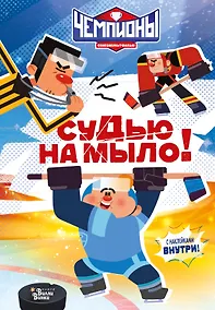 Купить Чемпионы. Судью на мыло! — Фото №1