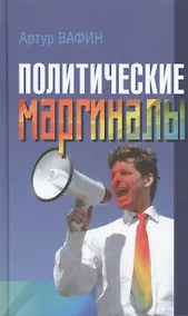 Купить Политические маргиналы в России и Европе: Лимонов, Фортейн, Кон-Бендит и другие случаи — Фото №1