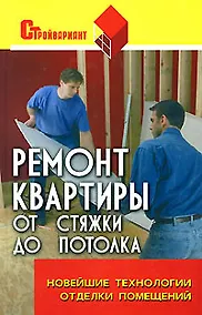 Купить Ремонт квартиры от стяжки до потолка: новейшие технологии отделки помещений — Фото №1