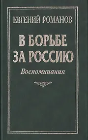 Купить В борьбе за Россию: Воспоминания — Фото №1