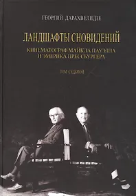 Купить Ландшафты сновидения. Том 7. Кинематограф Майкла Пауэлла и Эмерика Прессбургера — Фото №1