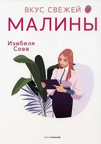 Купить Вкус свежей малины: роман — Фото №1