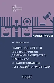 Купить Наличные деньги и безналичные денежные средства: к вопросу о наследовании по российскому праву. Монография — Фото №1