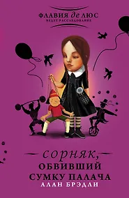 Купить Сорняк, обвивший сумку палача — Фото №1