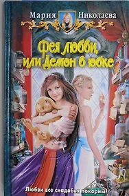 Купить Фея любви, Или демон в юбке : Фантастический роман — Фото №1