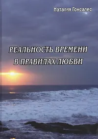 Купить Реальность времени в правилах любви — Фото №1