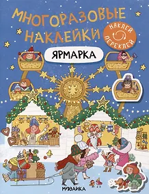 Купить Многоразовые наклейки. Ярмарка — Фото №1