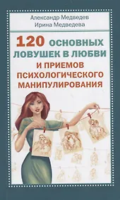 Купить 120 основных ловушек в любви и приемов психологического манипулирования — Фото №1