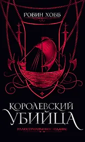 Купить Королевский убийца. Иллюстрированное издание — Фото №1