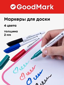 Купить Маркеры для досок 4 цвета 2 мм, Goodmark — Фото №1
