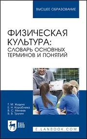 Купить Физическая культура: словарь основных терминов и понятий. Учебное пособие для вузов — Фото №1