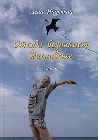 Купить Откуда возникает вдохновенье. Стихи — Фото №1