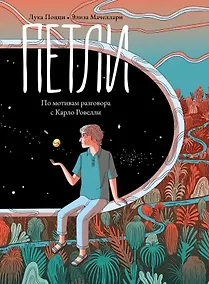 Купить Петли. По мотивам разговора с Карло Ровелли — Фото №1