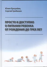 Купить Просто и доступно о питании ребенка от рождения до трех лет — Фото №1
