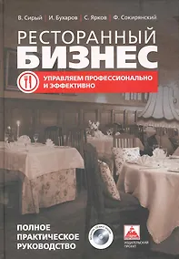 Купить Ресторанный бизнес. Управляем профессионально и эффективно. Полное практическое руководство / + CD-ROM — Фото №1