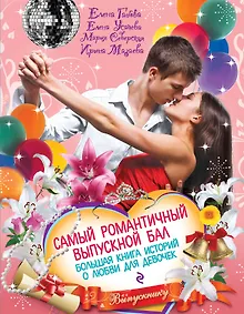 Купить Самый романтичный выпускной бал. Большая книга историй о любви для девочек : повести — Фото №1