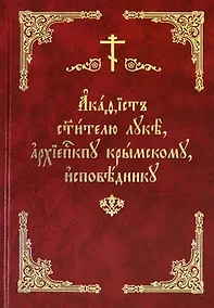 Купить Акафист святителю Луке, архиепископу Крымскому, исповеднику — Фото №1