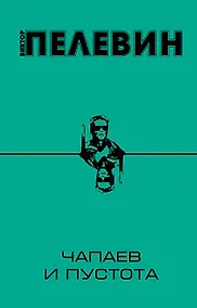 Купить Чапаев и Пустота — Фото №1