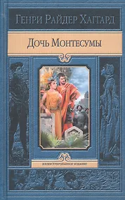 Купить Дочь Монтесумы — Фото №1
