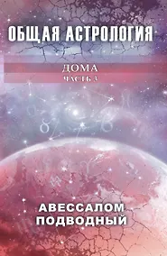 Купить Общая астрология. Часть 3. Дома — Фото №1