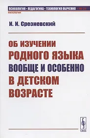Купить Об изучении родного языка вообще и особенно в детском возрасте — Фото №1