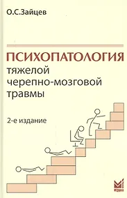 Купить Психопатология тяжелой черепно-мозговой травмы. — Фото №1
