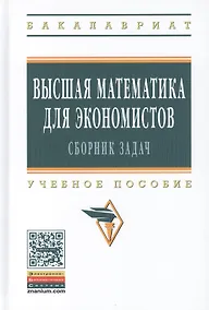 Купить Высшая математика для экономистов: сборник задач. Учебное пособие. Третье издание, исправленное — Фото №1
