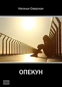 Купить Опекун — Фото №1