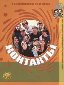 Купить Контакты. Учебник русского языка для школьников. Третий иностранный язык — Фото №1