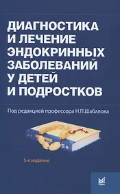 Купить Диагностика и лечение эндокринных заболеваний у детей и подростков по Н.П. Шабалову: учебное пособие — Фото №1