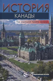 Купить История Канады — Фото №1