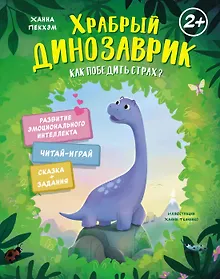 Купить Храбрый динозаврик. Как победить страх? — Фото №1