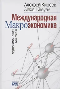 Купить Международная макроэкономика: Учебник — Фото №1