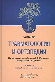 Купить Травматология и ортопедия. Учебник — Фото №1