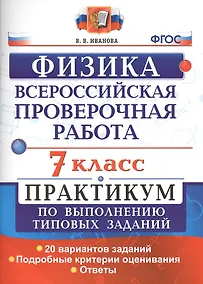 Купить Всероссийская проверочная работа. Физика. 7 класс: практикум по выполнению типовых заданий. ФГОС — Фото №1