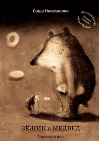 Купить Зежик и Медвед. Сказки о нас — Фото №1