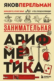 Купить Занимательная арифметика. Новое оформление — Фото №1