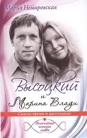 Купить Высоцкий и Марина Влади. Сквозь время и расстояние — Фото №1